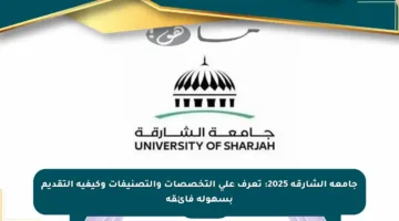 جامعة الشارقة 2025: تعرف على التخصصات والتصنيفات وكيفية التقديم بسهولة فائقة